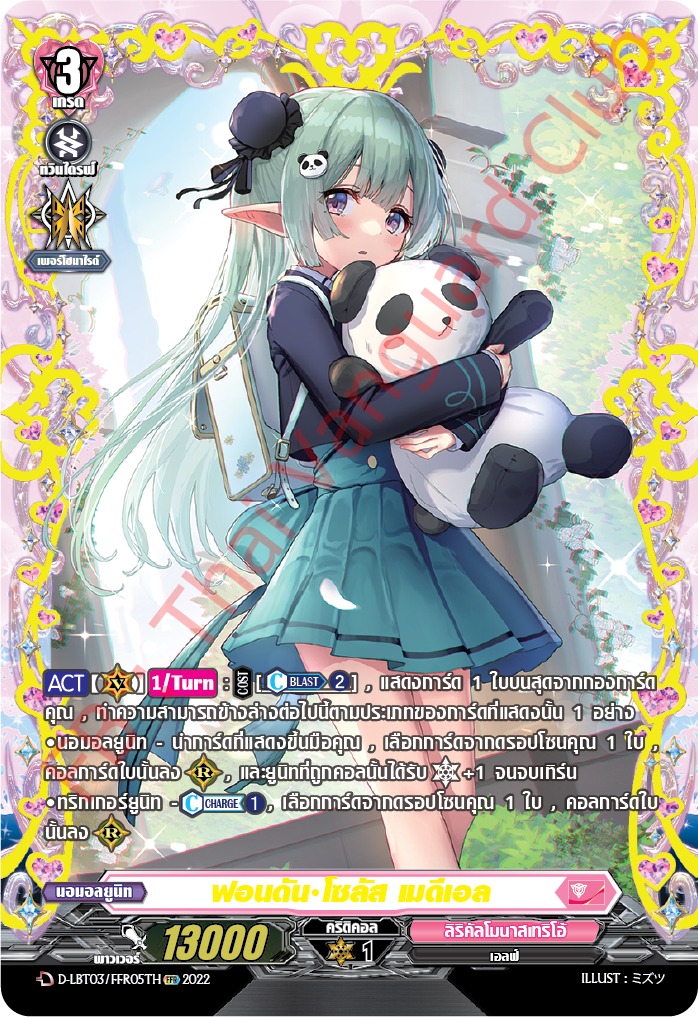 แวนการ์ดไทย D-LBT03/ FFR05TH ฟอนดัน โซลัส เมดีเอล