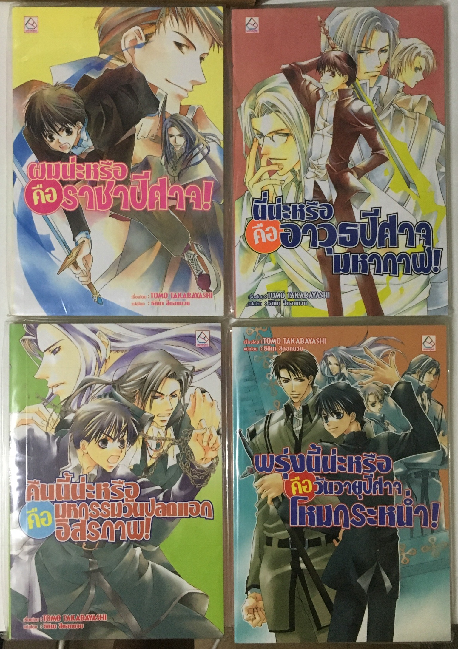 ผมน่ะหรือ คือ ราชาปีศาจ! เล่ม 1-4 (นิยาย)