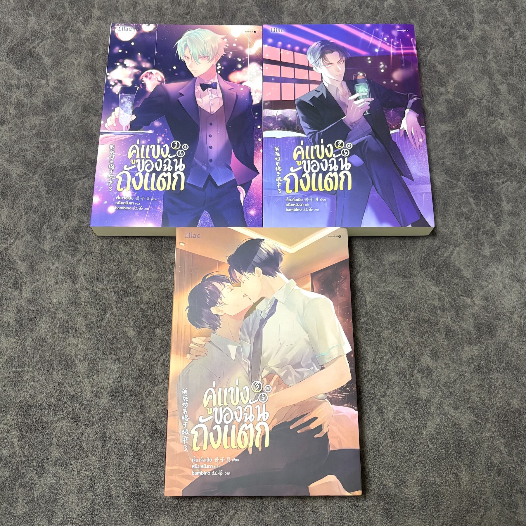 *มือสองมีตำหนิ พิมพ์หนึ่ง* คู่แข่งของฉันถังแตก เล่ม 1-3 (จบ)