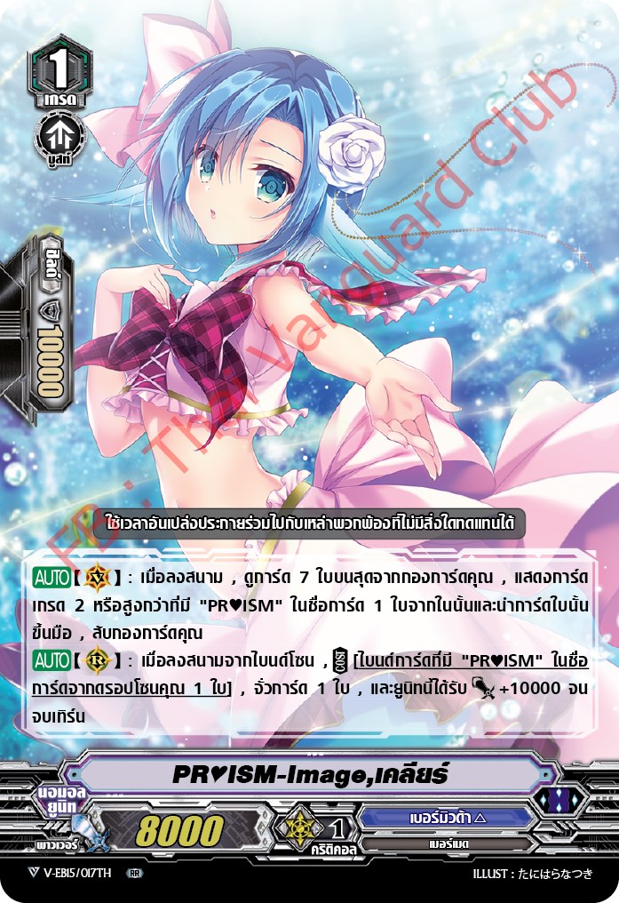 แวนการ์ดไทย V-EB15/017TH PR♥ISM-Image,เคลียร์ (ฟรอย RR)