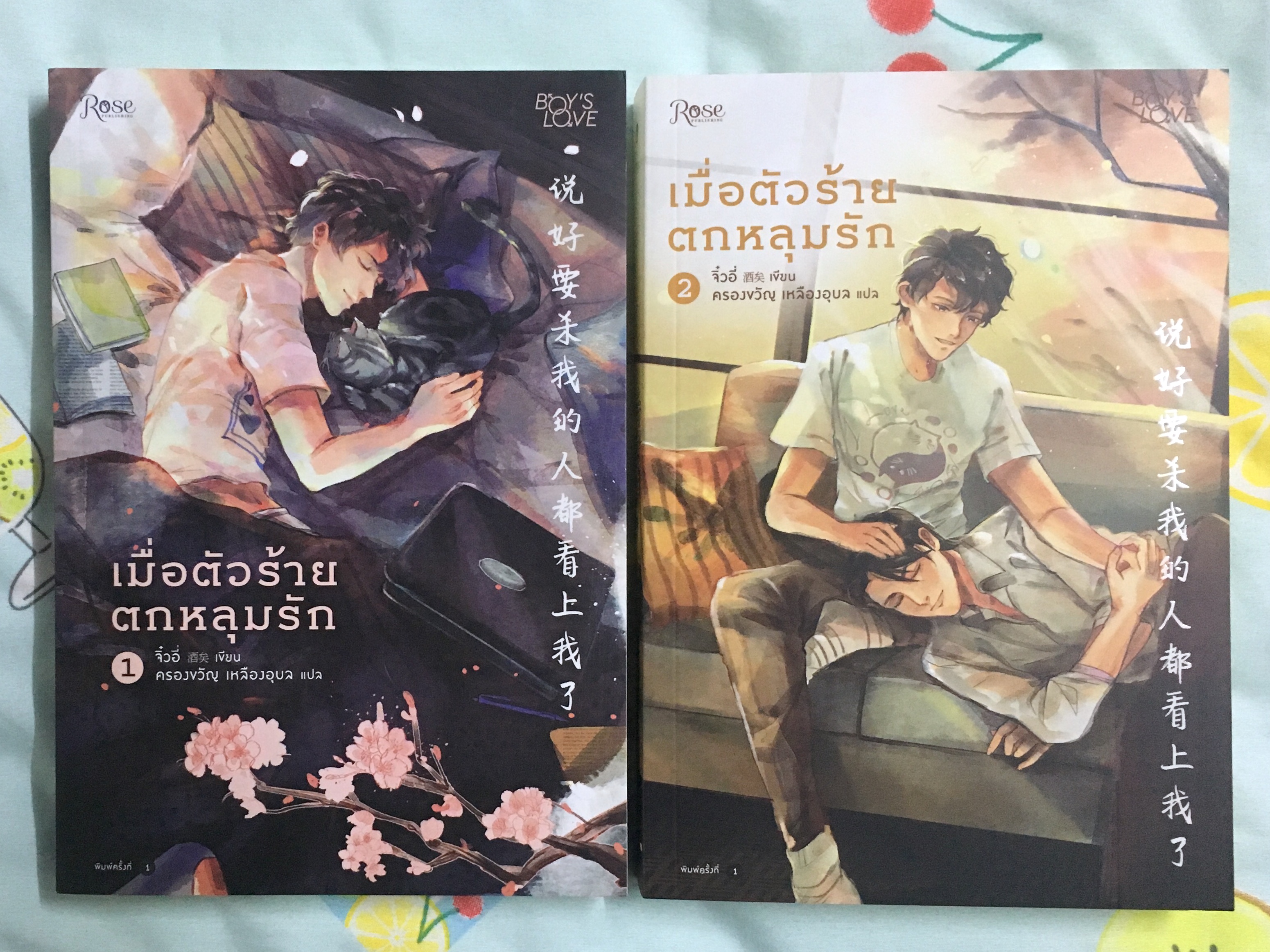เมื่อตัวร้ายตกหลุมรัก 1-2 (จบ)