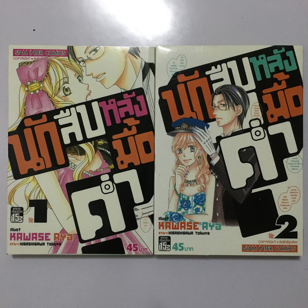 นักสืบหลังมื้อคํ่า เล่ม 1-2