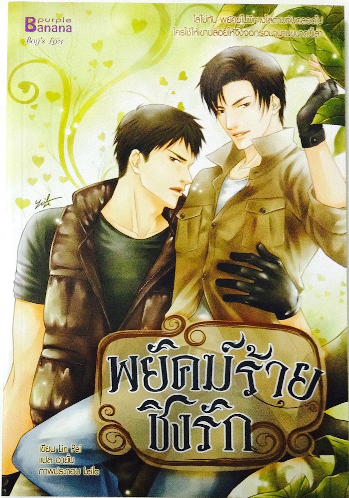 พยัคฆ์ร้ายชิงรัก