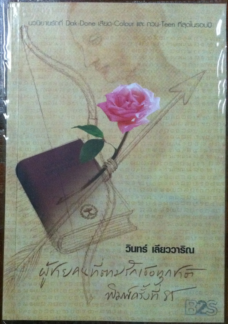 ผู้ชายคนที่ตามรักเธอทุกชาติ