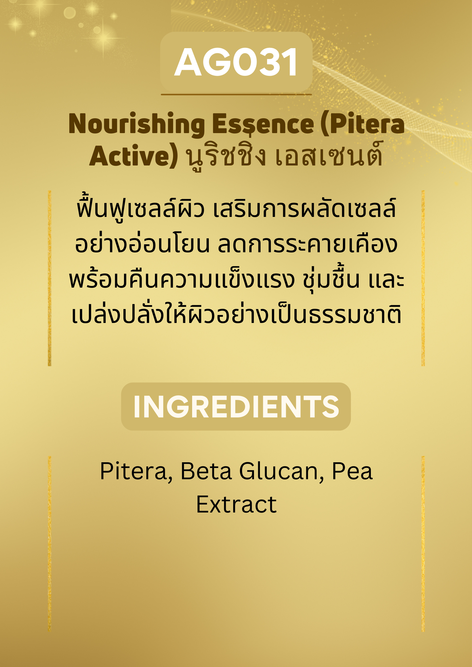 AG031 Nourishing Essence (Pitera Active พิเทร่า แอคทีฟ)