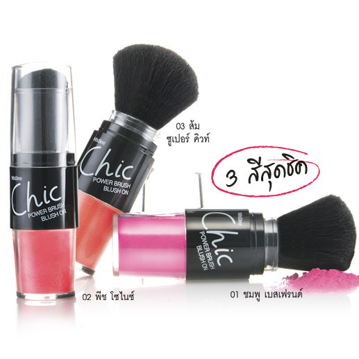 Mistine Chic Power Blush Blush On บลัชออนเนื้อฝุ่นในแท่งพร้อมแปรงปัด ขนวูลสุดนุ่ม เกลี่ยง่าย แค่เขย่าแล้วปัด...แก้มสวย ติดทน กันน้ำ
