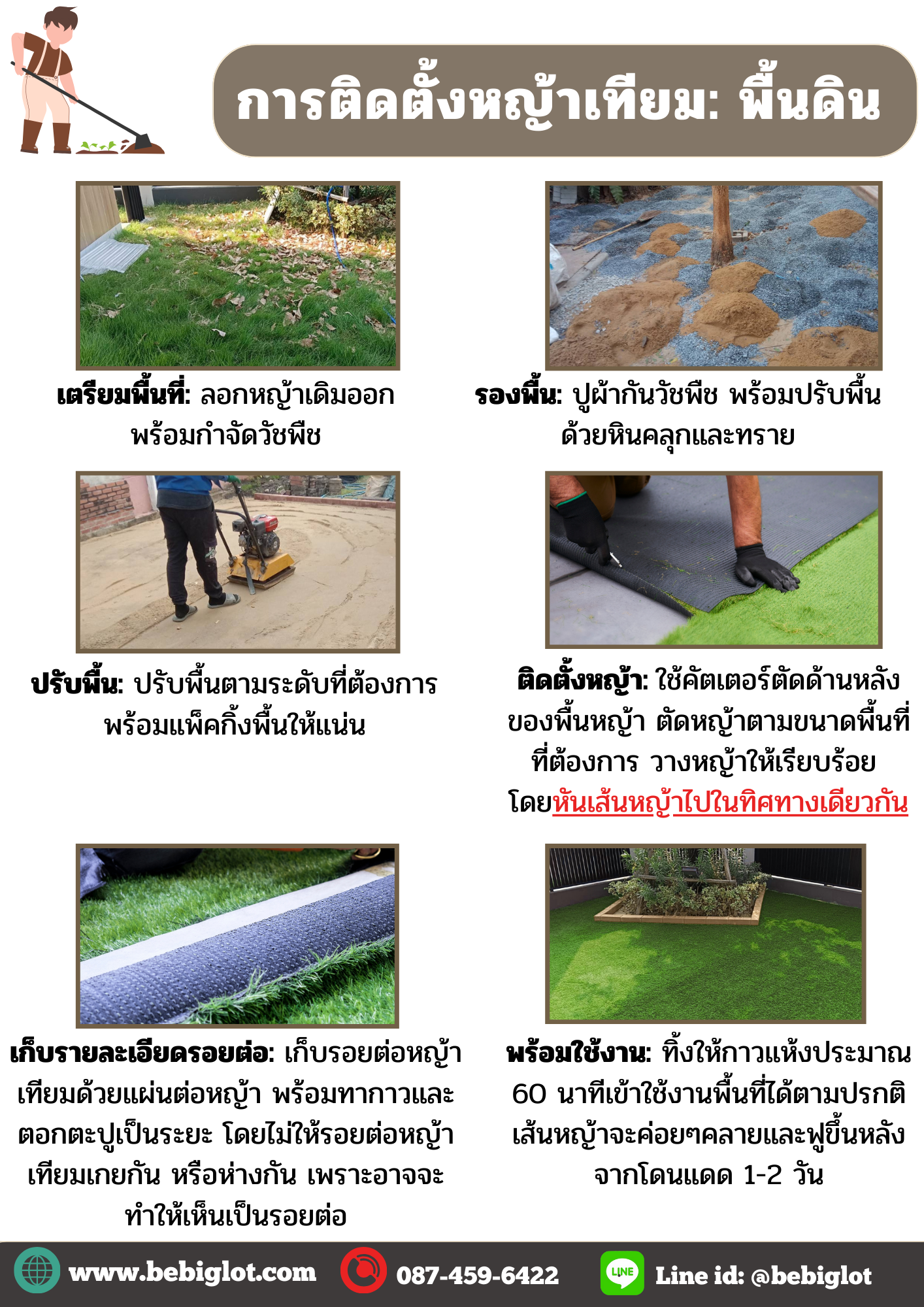 การติดตั้งหญ้าเทียมพื้นดิน