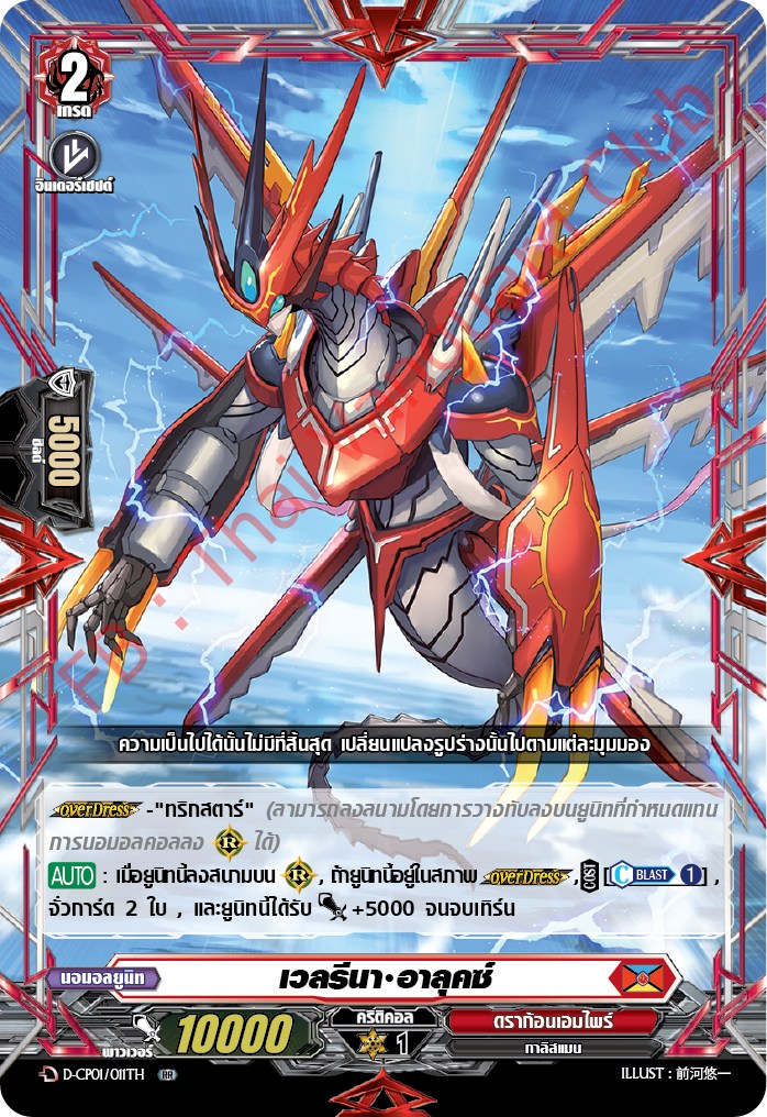 การ์ดแวนการ์ดไทย DCP01/011TH เวลรีนา อาลุคซ์ RR (การ์ดฟอย)