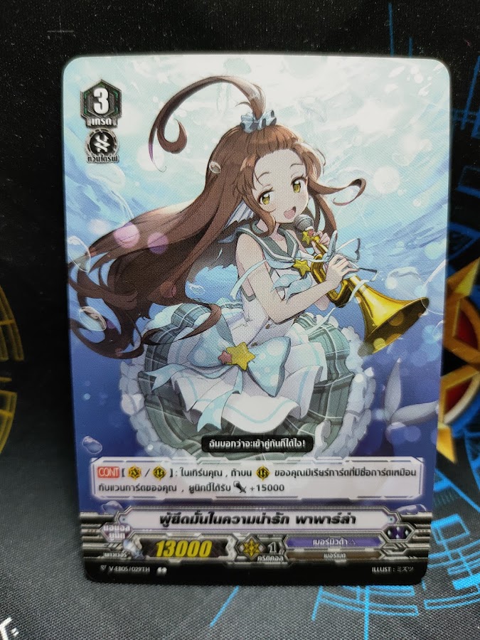 V-EB05/029TH C ผู้ยึดมั่นในความน่ารัก พาพาร์ล่า