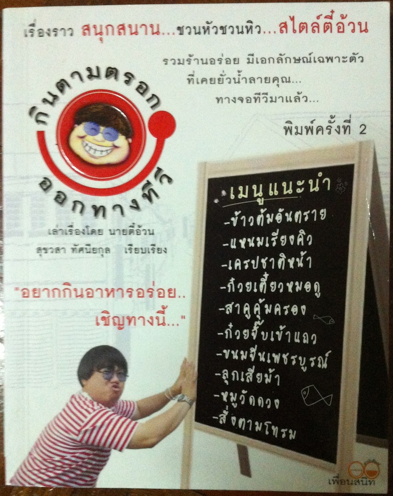 กินตามตรอก ออกทางทีวี