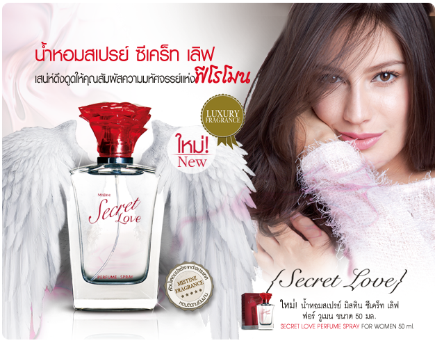 *พร้อมส่ง* Mistine Secret Love น้ำหอมสเปรย์ ซีเคร็ท เลิฟ หอมจนหลง...เพิ่มระดับฟีโรโมนให้ตัว
