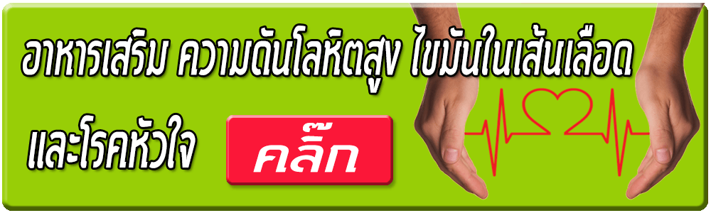 อาหารเสริม ความดันโลหิตสูง ไขมันในเส้นเลือด และโรคหัวใจ
