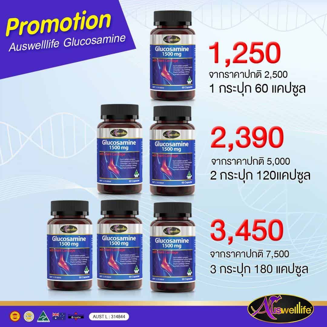 กลูโคซามีน Glucosamine Auswelllife อาหารเสริมข้อเข่าเสื่อม