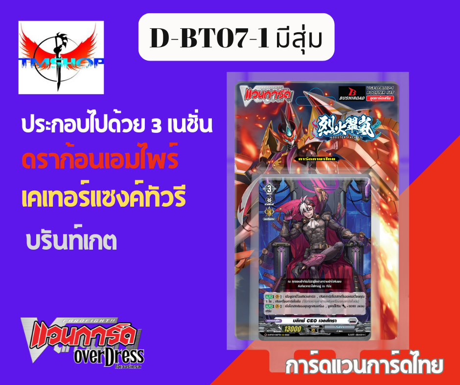 การ์ดแวนการ์ดดี โอเวอร์เดรส Vanguard D-BT07-1&2 แบบกล่องและแยกเนชั่น