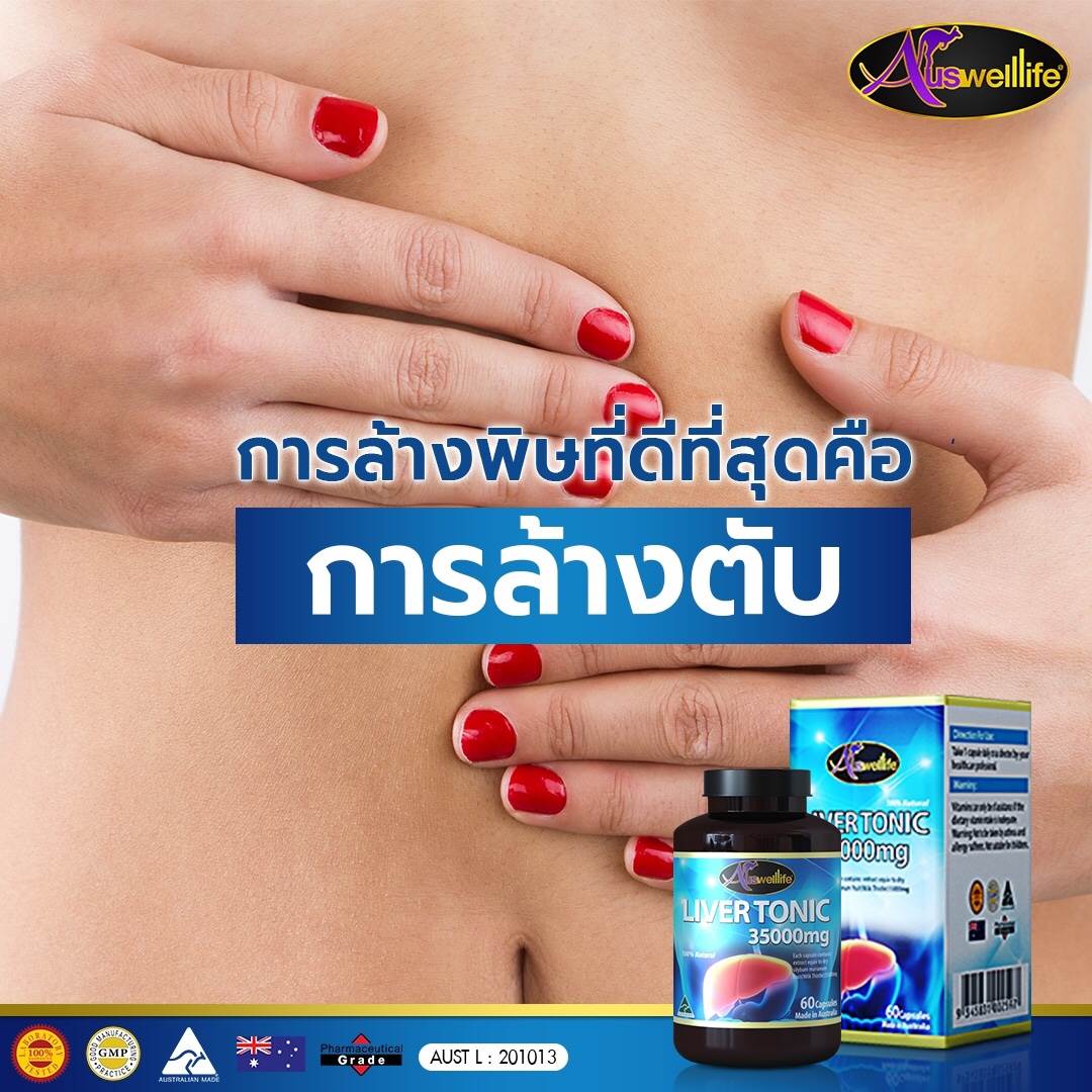 Auswelllife LIVER TONIC วิตามินล้างพิษตับ ดีท็อกตับ จากออสเตรเลีย