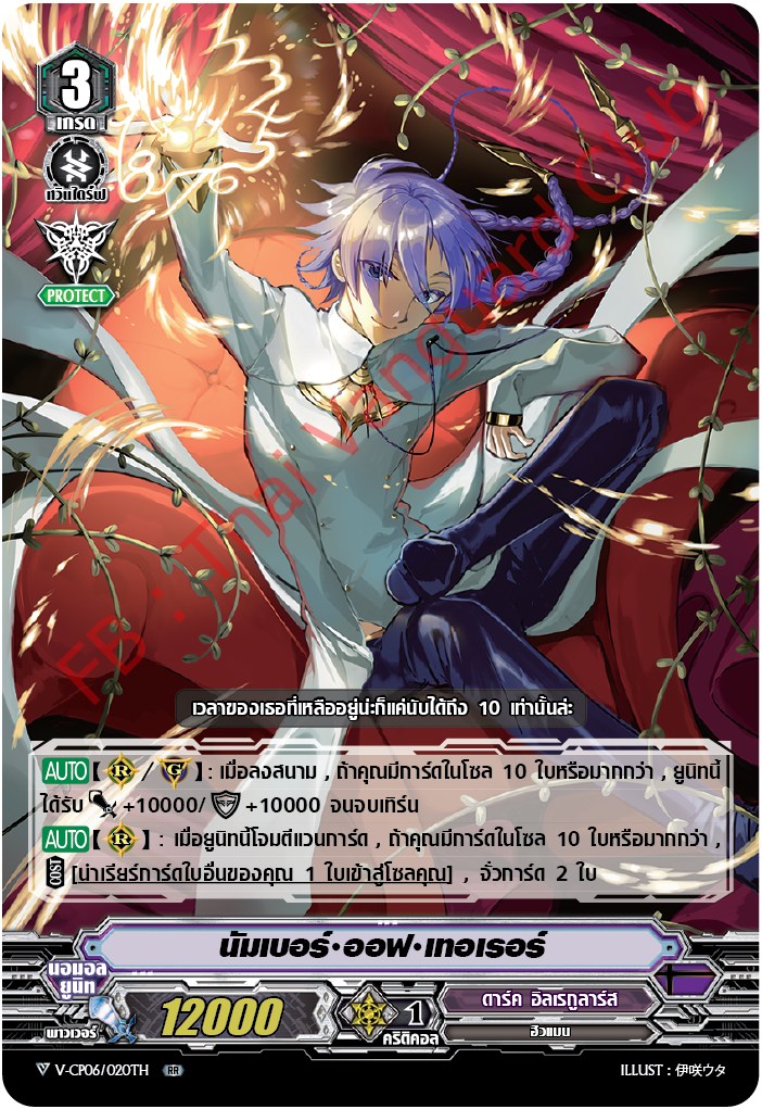 V-CP06/020TH : นัมเบอร์ ออฟ เทอเรอร์ (ฟรอย)