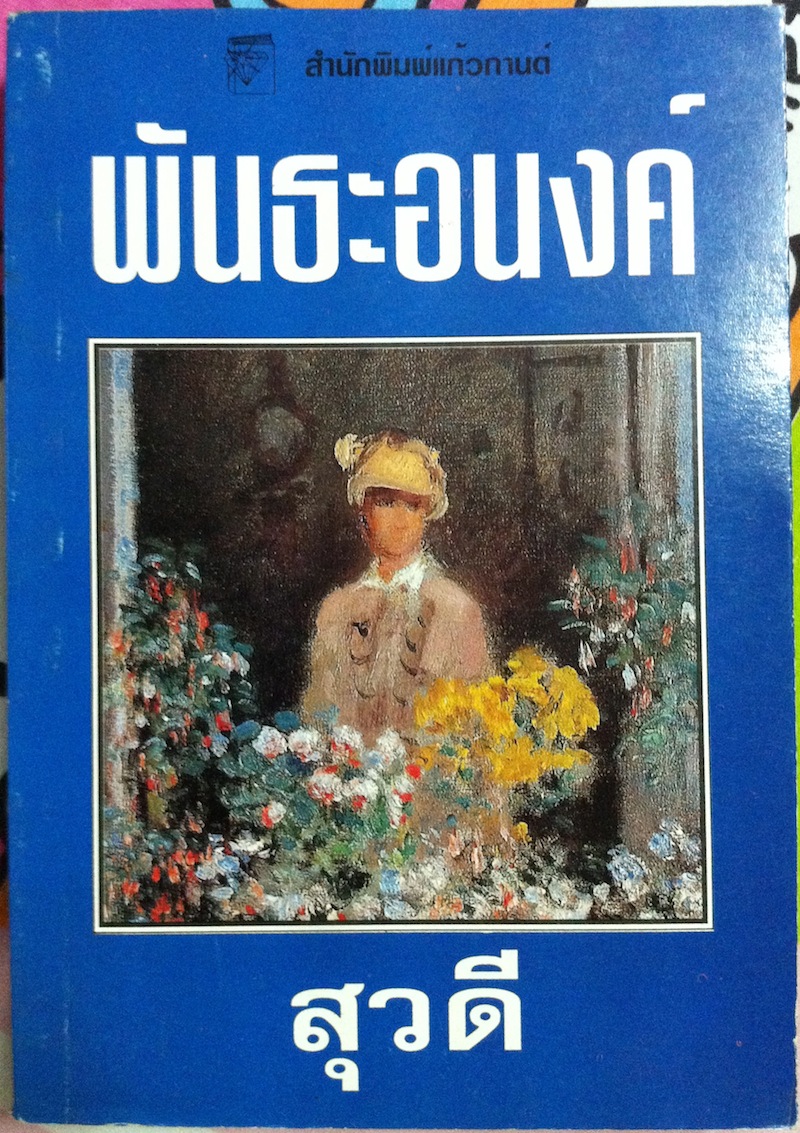 พันธะอนงค์