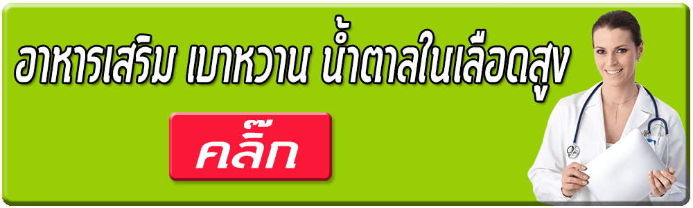 อาหารเสริม เบาหวาน น้ำตาลในเลือดสูง