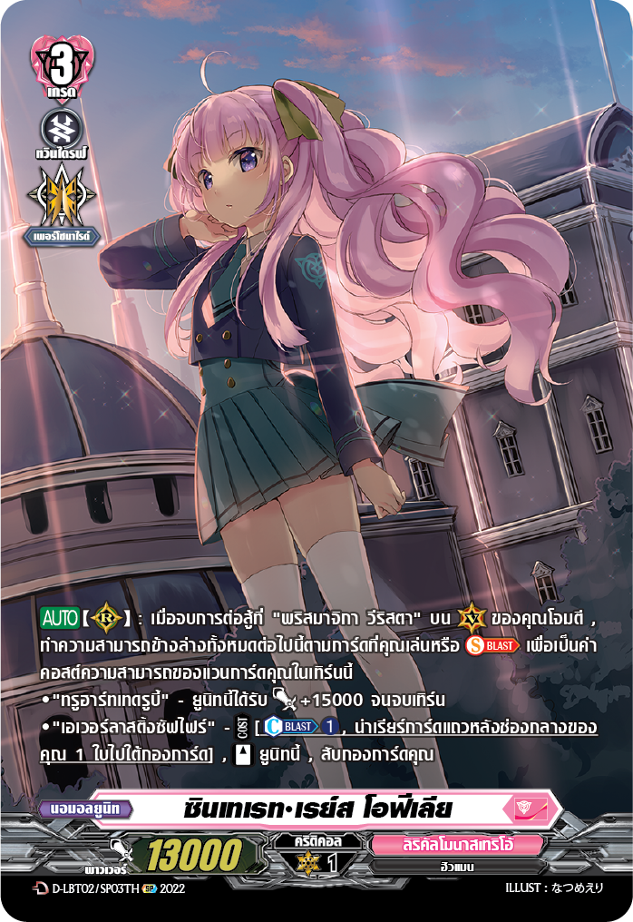 การ์ดแวนการ์ดไทย D -LBT02/SP03TH SP : ซินเทเรท เรย์ส โอฟีเลีย (สิริคัลโมนาสมาริโอ้ สีชมพู)