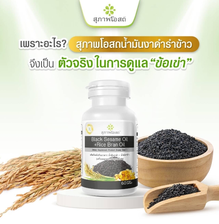น้ำมันงาดำรำข้าว BSRB