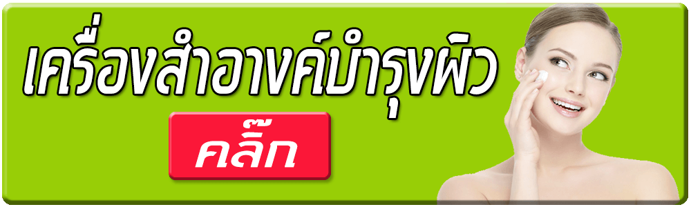 เครื่องสำอางค์บำรุงผิว