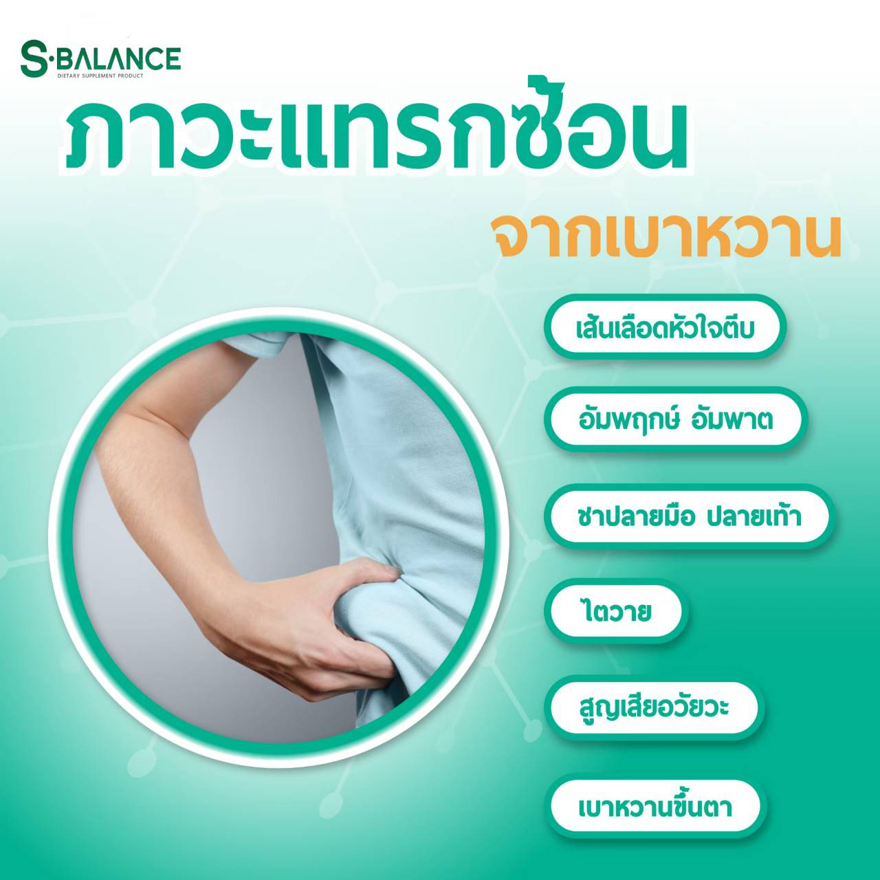 S-Balance Advanced สารสกัดเปปไทด์จากมะระขี้นก ช่วยควบคุมระดับน้ำตาลในเลือด