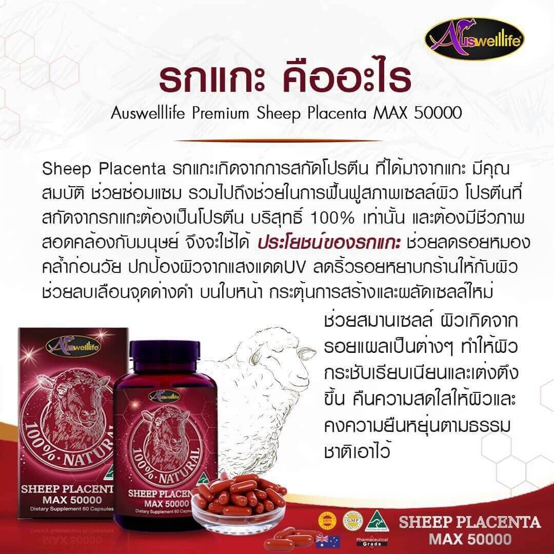 รกแกะเม็ดเกรดพรีเมี่ยมจากออเตรเลีย AuswellLife Sheep Plaenta 50,000 มิลลิกรัม