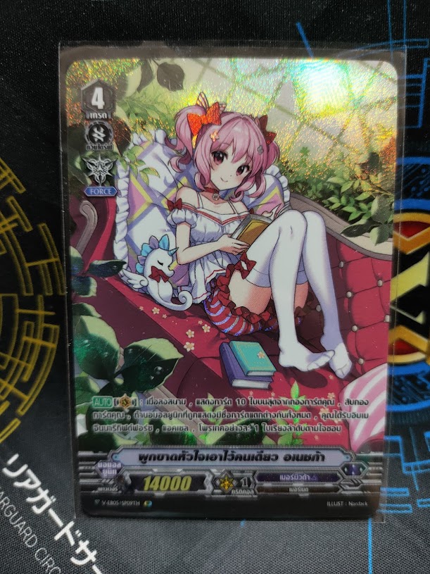 V-EB05/SP09TH ผูกขาดหัวใจเอาไว้คนเดียว อเนชก้า