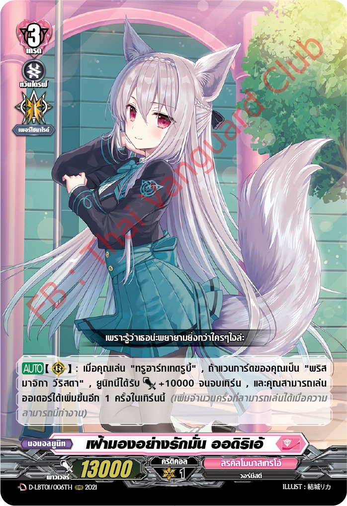 การ์ดแวนการ์ดไทย D-LBT01/006TH เฝ้ามองอย่างรักมั่น ออดิริเอ้