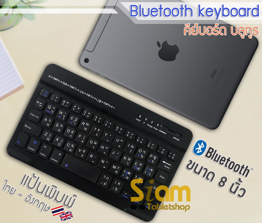 คีย์บอร์ดบลูทูธ Bluetooth ขนาด 7.9 - 8 นิ้ว สำหรับ แท็บเล็ต โทรศัพท์ แป้นพิมพ์ภาษาไทย !!พร้อมส่ง