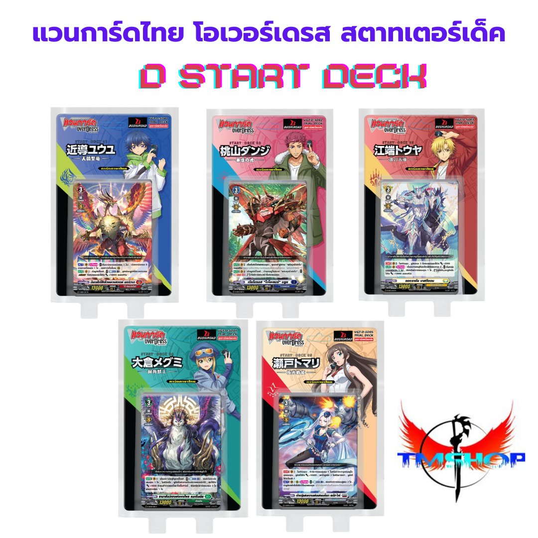แวนการ์ดโอเวอร์เดรส สตาทเตอร์เด็ค 2024 ชุดพร้อมเล่น D-SD01-05 แบบกล่องและแยกใบ (พร้อมส่ง)