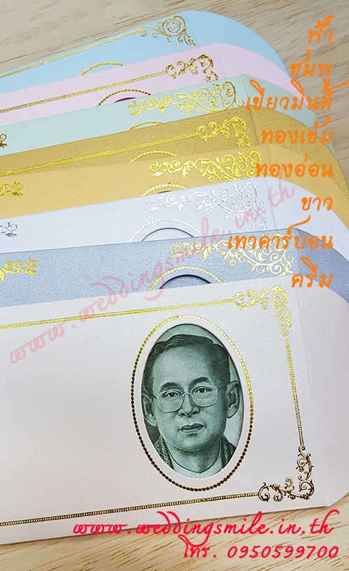 ซองใส่แบงค์ ซองใส่ธนบัตร, ซองแบงค์10.- ซองแบงค์ 20.- ซองใส่ธนบัตร งานแต่งงาน,