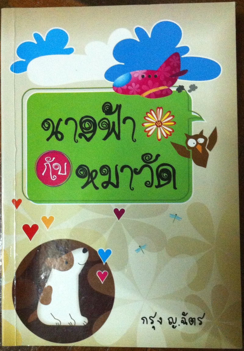 นางฟ้ากับหมาวัด