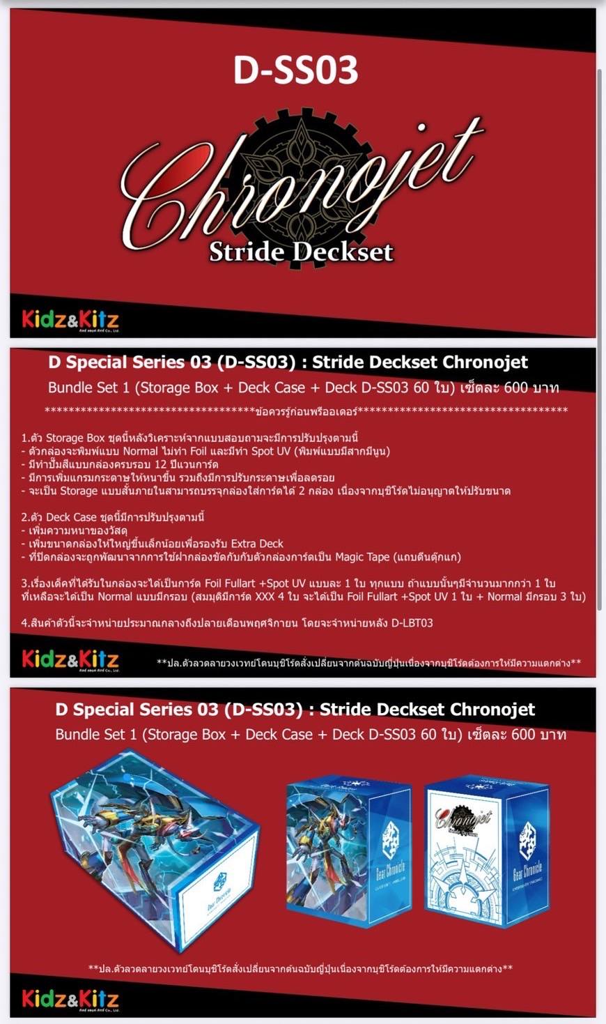 การ์ดแวนการ์ดดีไทย VG-D-SS03 Chronojet – Bundle Set 4 เกียร์โครนิเคิล ภาคD ( พร้อมส่ง)