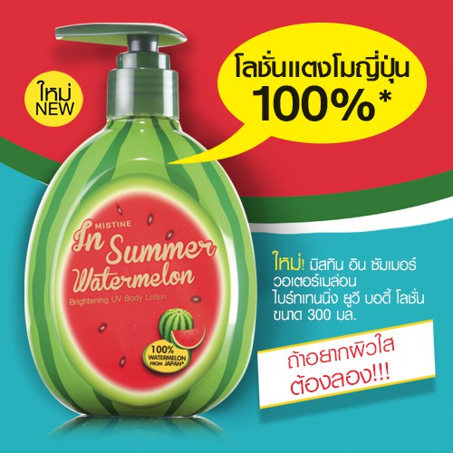 Mistine In Summer Watermelon Brightening UV Body Lotion ให้ตัวหอมจนคนข้างๆ อยากงับ โลชั่นแตงโม บำรุงผิวกาย มิสทิน อิน ซัมเมอร์ วอเตอร์เมล่อน ยูวี บอดี้โลชั่น
