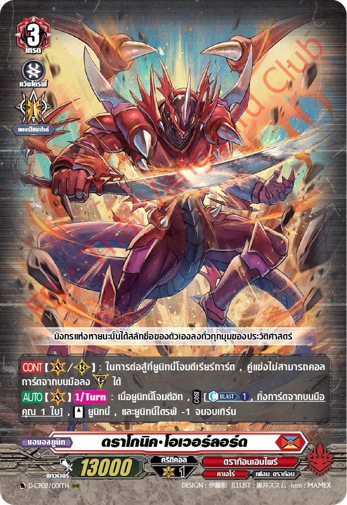 การ์ดแวนการ์ดไทย D-CP02/001 TH ดราโกนิค โอเวอร์ลอร์ด RRR (การ์ดฟอย)