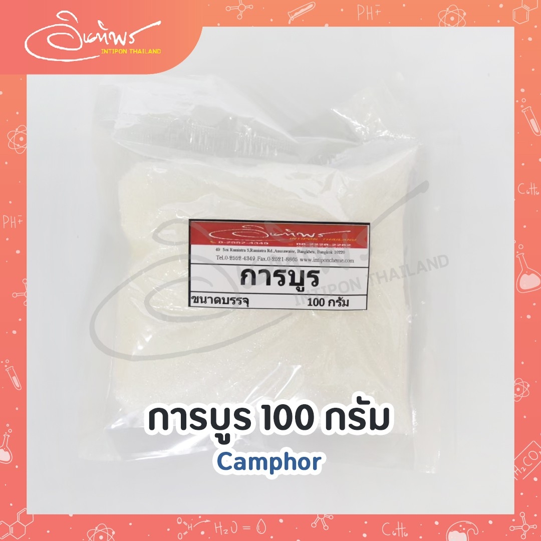 การบูร ขนาด 100 กรัม