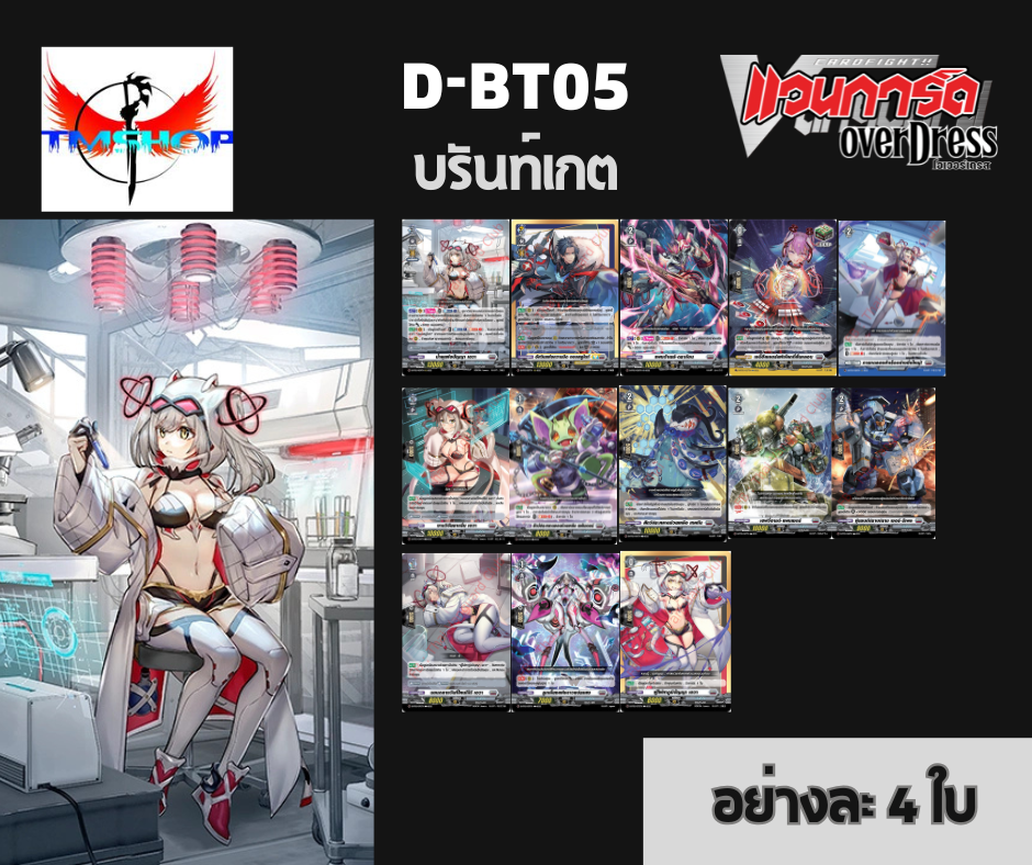 การ์ดแวนการ์ดดี โอเวอร์เดรส Vanguard D Overdress VGT-D-BT05-1/D-BT05-2 แบบกล่องและแยกเนชั่น