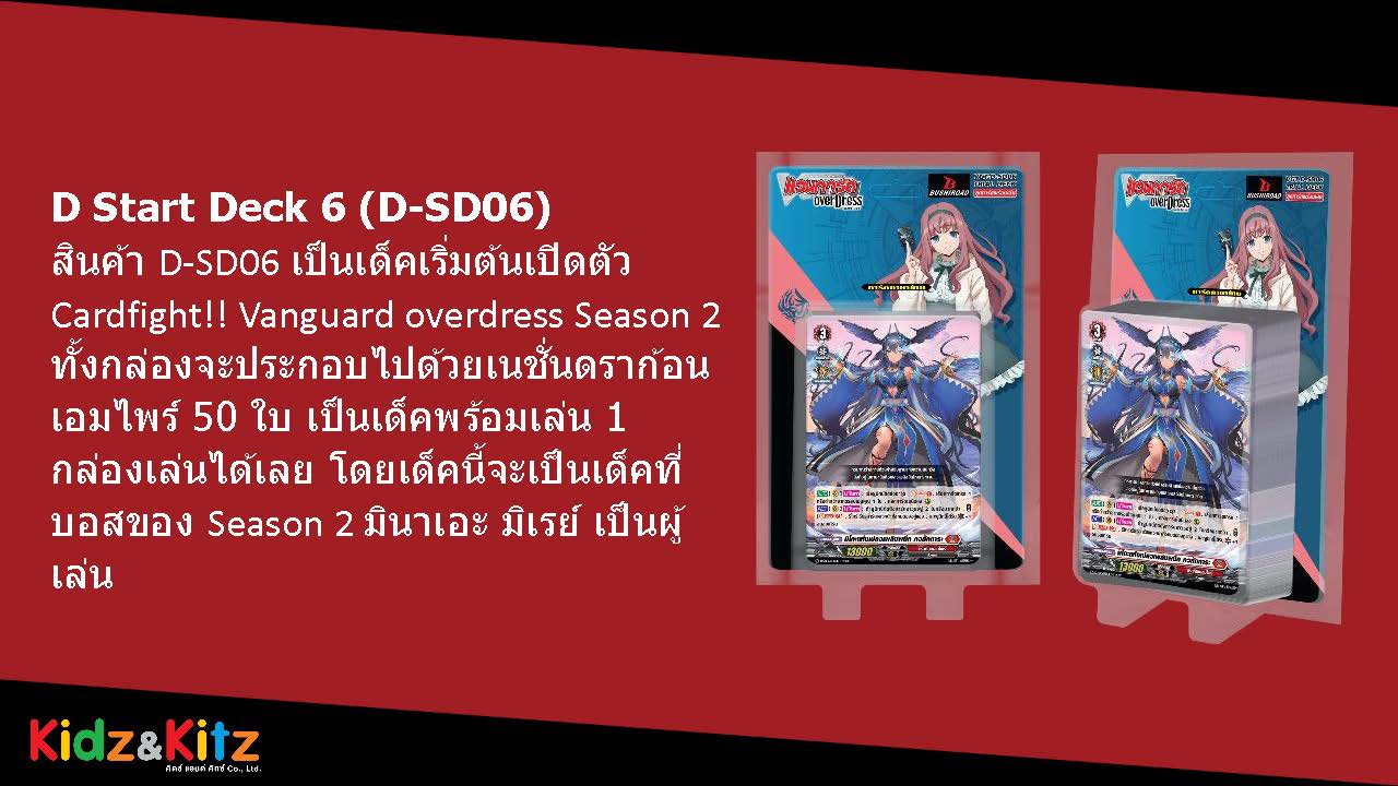 แวนการ์ดโอเวอร์เดรสสตาทเตอร์เด็ค D Start Deck 6 (D-SD06) Mirei Minae บราฟซาก้า เด็คเริ่มเล่น (พร้อมส่ง)
