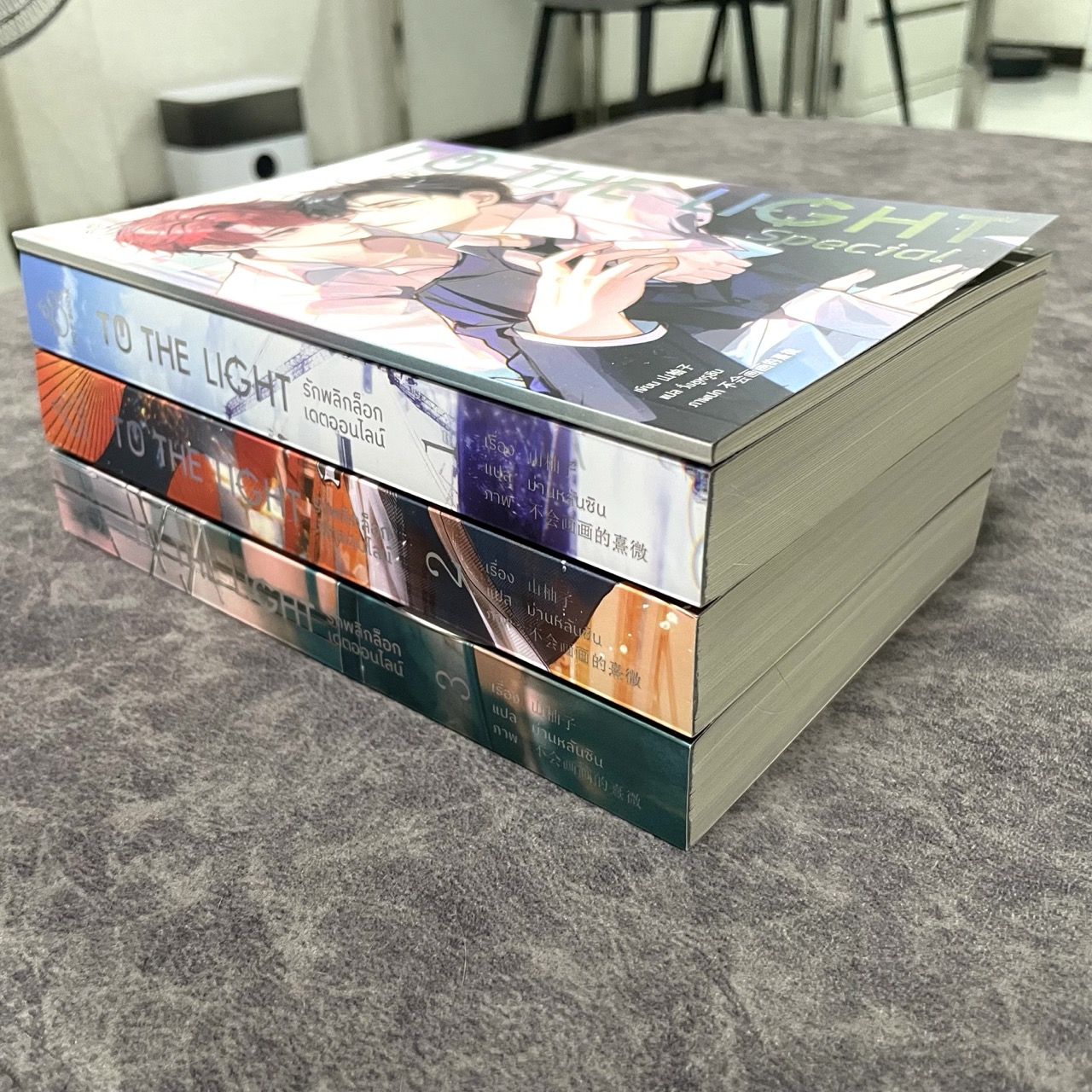 *มือสอง มีเล่มพิเศษ* To The Light รักพลิกล็อกเดตออนไลน์ เล่ม 1-3 (จบ) + เล่มพิเศษ