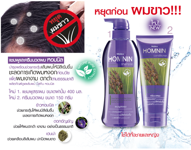 *พร้อมส่ง* Mistine HOMNIN Shampoo & Conditioner แชมพูครีมนวดผมหอมนิล หยุดผมขาว ชะลอการเกิดผมหงอกก่อนวัย