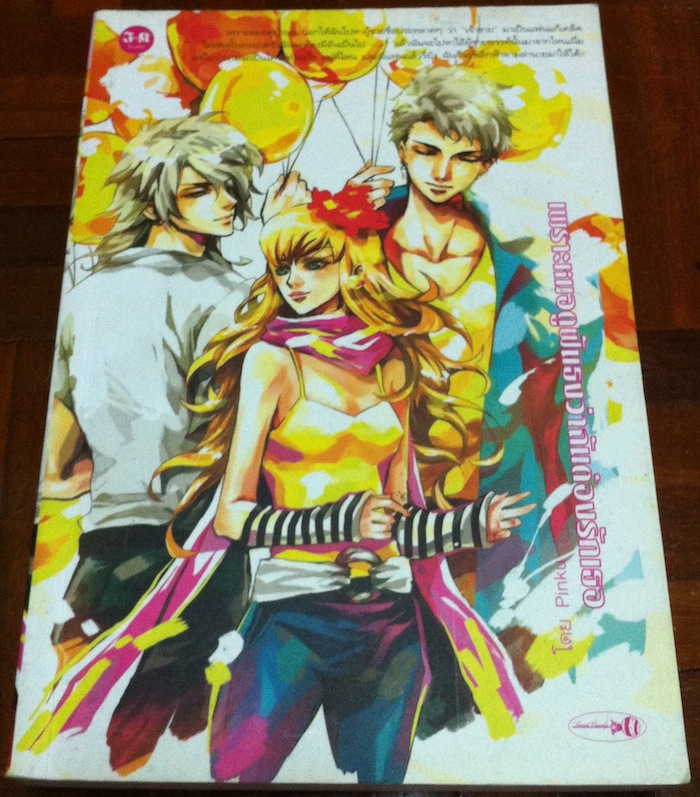 เพราะหมอดูฟันธงว่าฉันต้องรักเธอ