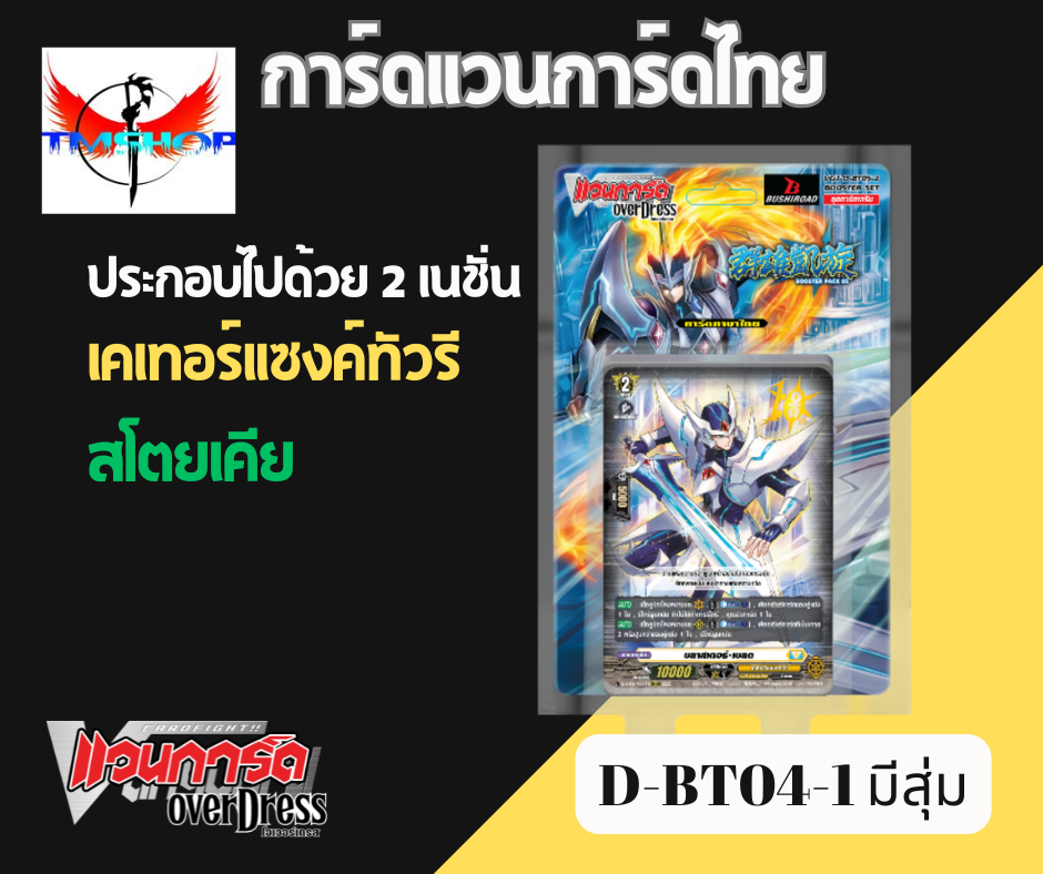 การ์ดแวนการ์ดดี โอเวอร์เดรส Vanguard D Overdress VGT-D-BT05-1/D-BT05-2 แบบกล่องและแยกเนชั่น