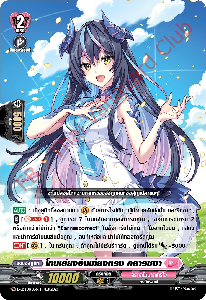 การ์ดแวนการ์ดไทย D-LBT01/036TH โทนเสียงอันเที่ยงตรง คลาริซซา
