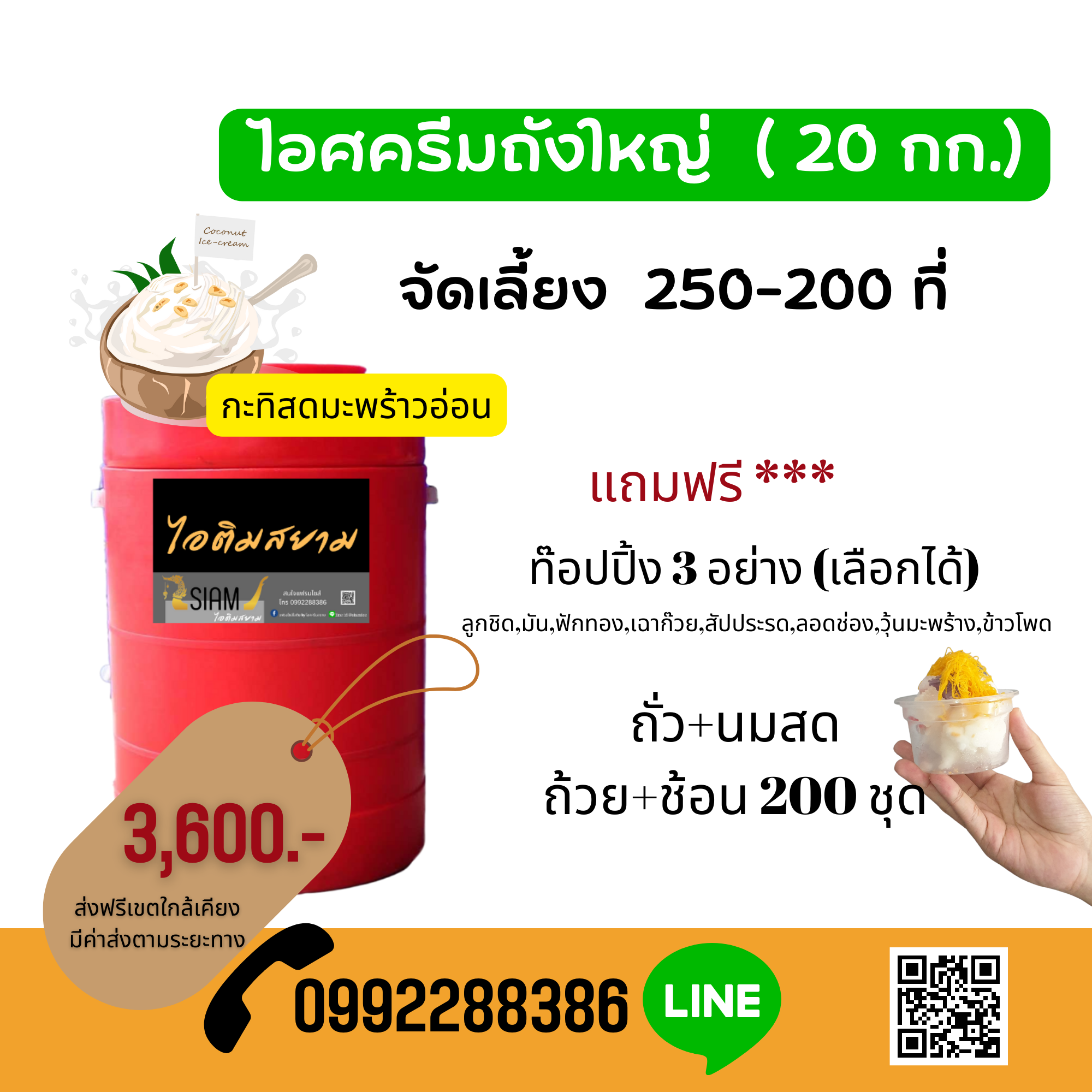 ไอศครีมกะทิสดมะพร้าวอ่อนถังใหญ่