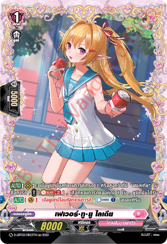 แวนการ์ดไทย D-LBT03/ FR23TH เฟเวอร์ ทู ยู ไลเดีย