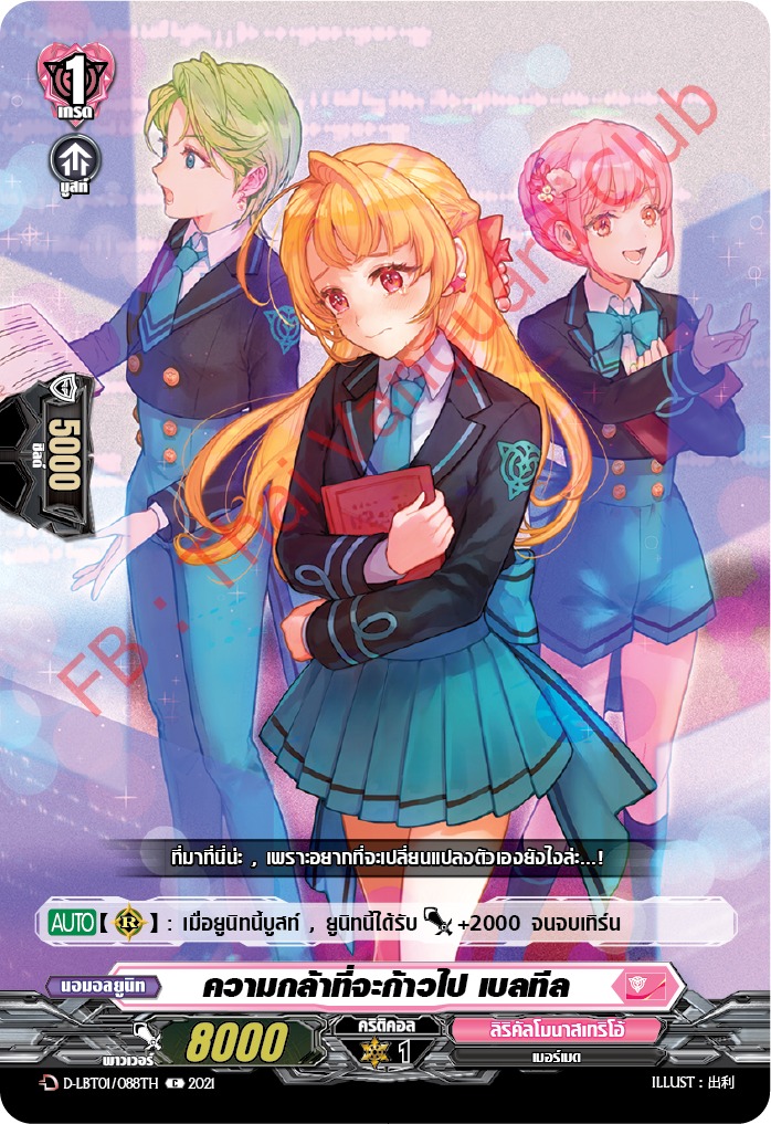 การ์ดแวนการ์ดไทย D-LBT01/088TH ความกล้าที่จะก้าวไป เบลทีล