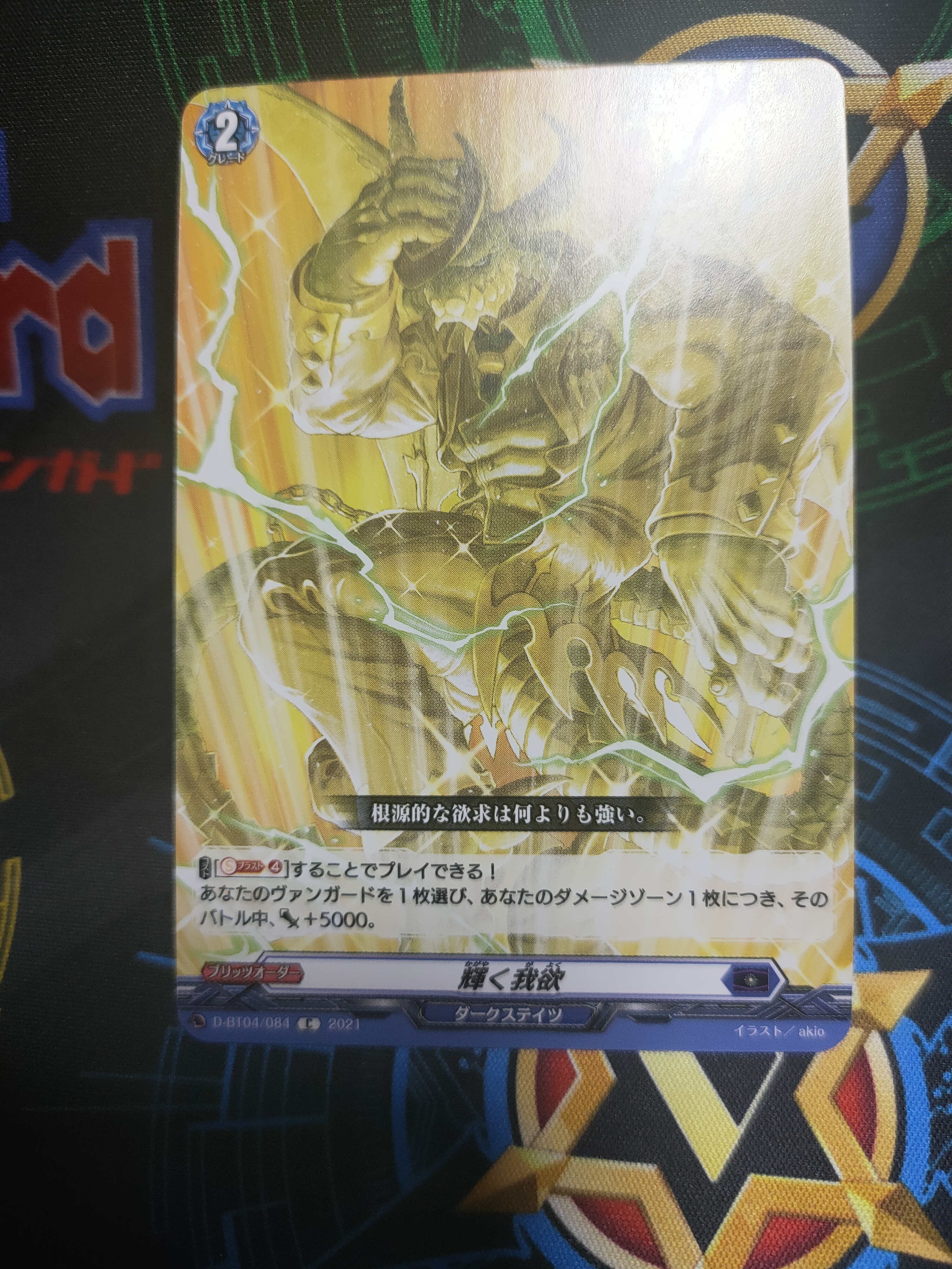 D-BT04/084 Shine my greed C