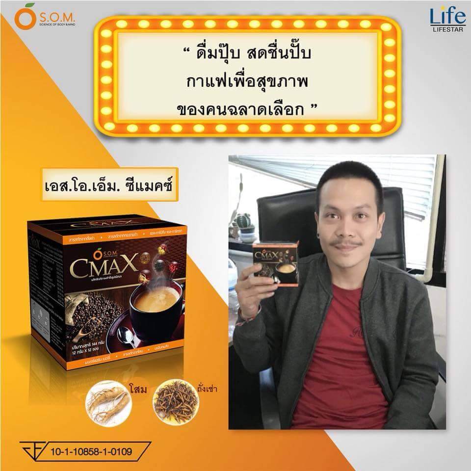 Cmax coffee กาแฟซีแมคซ์ กาแฟผสมถั่งเช่าและโสมสกัด ที่โด่งดังทางช่อง 8