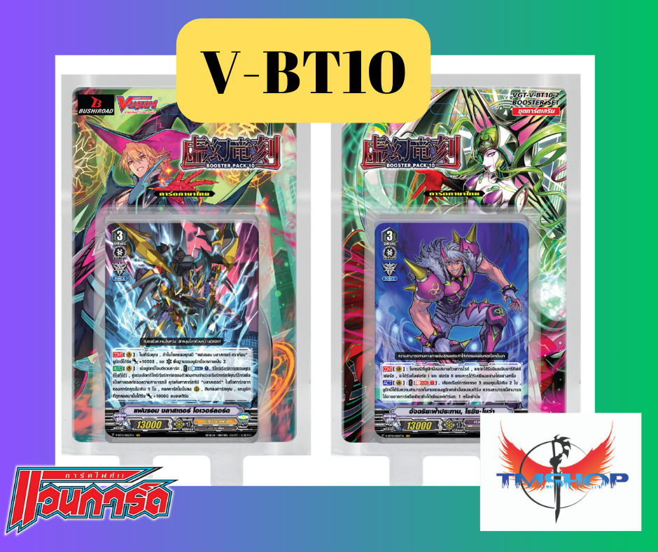 การ์ดแวนการ์ด V-BT10 แบบกล่องแยกแคลน ชาโดว์ พาลาดิน, ทาจิ คาเสะ,เมก้า โคโลนี่, สไปค์ บราเธอร์ส (พร้อมส่ง)